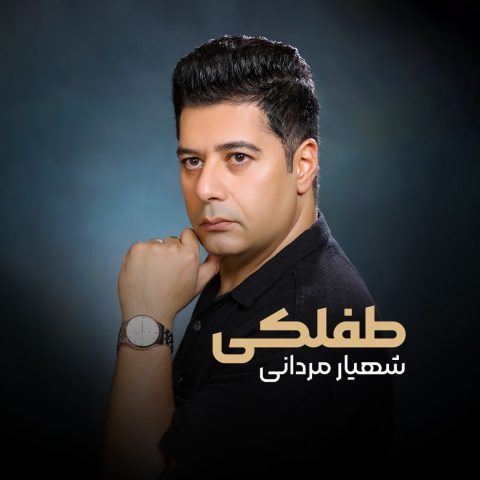 شهیار مردانی – طفلکی